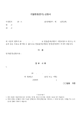 변론기일변경(연기)신청서